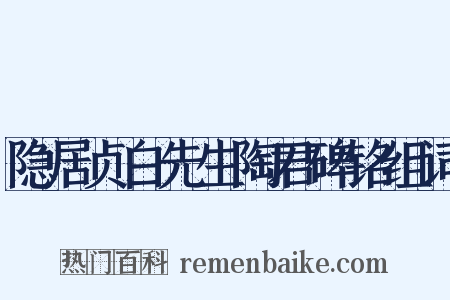 隐居贞白先生陶君碑铭组词是什么意思的图片